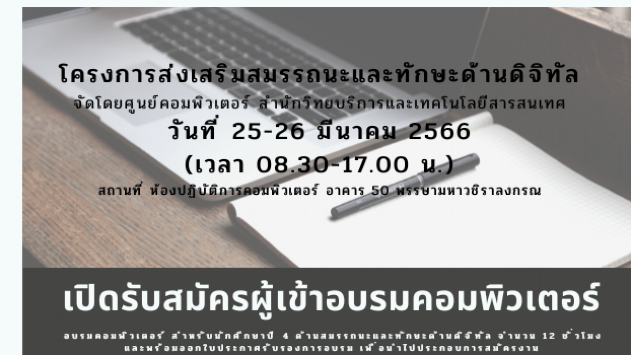 เปิดรับสมัครผู้เข้าอบรม (1)