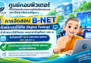 ศูนย์คอมพิวเตอร์ได้ทำการจัดสอบ B-NET ด้วยระบบดิจิทัล (Digital Testing) สำนักพระปริยัติธรรม แผนกสามัญศึกษา เขต ๗