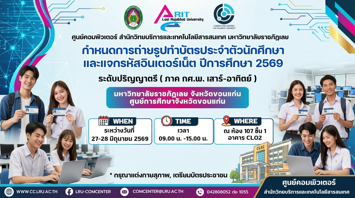 ศูนย์คอมพิวเตอร์ สำนักวิทยบริการและเทคโนโลยีสารสนเทศ มหาวิทยาลัยราชภัฏเลย ได้กำหนดให้มีการถ่ายรูปเพื่อจัดทำบัตรประจำตัวนักศึกษา สำหรับนักศึกษาชั้นปีที่ 1 ประจำปีการศึกษา 2569 ระดับปริญญาตรี (กศ.พ.) ภาคเสาร์-อาทิตย์