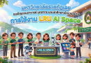  มหาวิทยาลัยราชภัฏเลย ขอเชิญชวนอาจารย์ บุคลากร และนักศึกษาเข้าร่วมอบรมการใช้งาน LRU AI Space