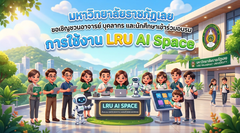  มหาวิทยาลัยราชภัฏเลย ขอเชิญชวนอาจารย์ บุคลากร และนักศึกษาเข้าร่วมอบรมการใช้งาน LRU AI Space