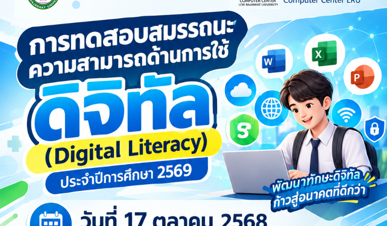 กำหนดการ การทดสอบความรู้ความสามารถด้านดิจิทัล ประจำปีการศึกษา 2569