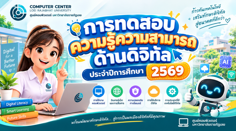 กำหนดการ การทดสอบความรู้ความสามารถด้านดิจิทัล ประจำปีการศึกษา 2569